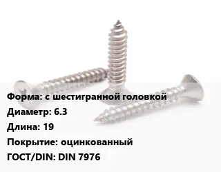 Саморез с шестигранной головкой D=6.3 L=19 оцинкованный ГОСТ: DIN 7976